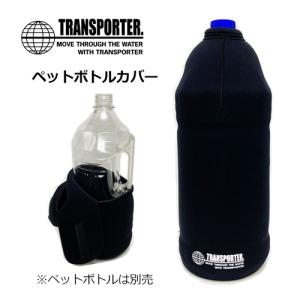 TRANSPORTER トランスポーター 焼酎ボトル 4L 水 着替え用 ネオプレーン/ペットボトルカバー ※ペットボトルは別売｜surfer