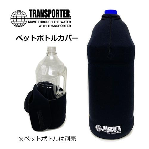 TRANSPORTER トランスポーター 焼酎ボトル 4L 水 着替え用 ネオプレーン/ペットボトル...