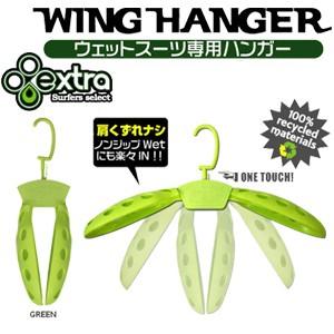 EXTRA エクストラ サーフィン ウエットスーツ ハンガー 守る 折り畳み/WING HANGER ウィングハンガー