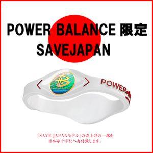 POWER BALANCE パワーバランス 義援金/SAVEJAPANモデル 義援金