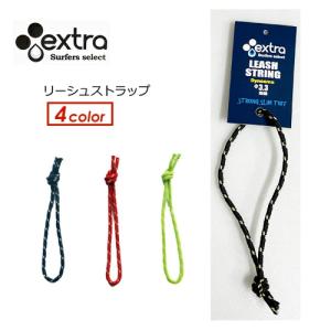 あすつく EXTRA エクストラ サーフィン リーシュストラップ リーシュロック/LEASH STRING リーシュストリング