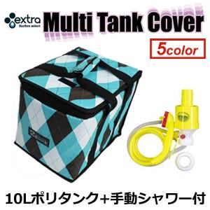 EXTRA エクストラ ポリタンクカバー/マルチタンクカバー 10リットルポリタンク付+手動シャワー...