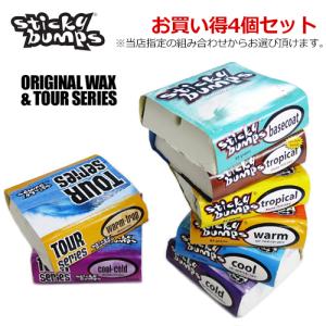 送料無料 ワックス ベースコート トップコート STICKYBUMPS スティッキーバンプス メール便配送/ORIGINAL＆TOUR SERIES WAX まとめ買い 4個セット｜surfer