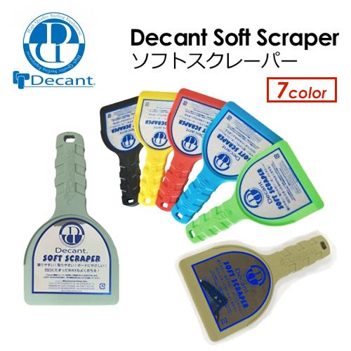 ワックス 剥がし リムーバー 便利/DECANT ソフトスクレーパー