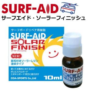 SURF-AID サーフエイド サーフボード 修理 リペア/SOLAR FINISH 刷毛付きソーラーレジン｜surfer