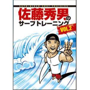 サーフィン DVD ショート How to 体幹/佐藤秀男のサーフトレーニングVOL.2｜surfer