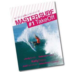 サーフィン DVD ショート How to レッスン Take Off/MASTER SURF マスターサーフ#1 テイクオフ｜surfer