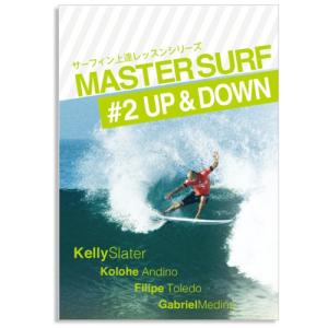 サーフィン DVD ショート How to レッスン UP＆DOWN/MASTER SURF マスターサーフ＃2 アップアンドダウン｜surfer