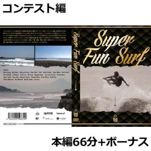 サーフィンDVD ショート 試合 コンテスト/SUPER FUN SURF コンテスト編｜surfer