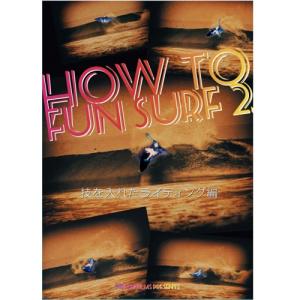 サーフィン DVD ショート How to レッスン/HOW TO FUN SURF 2 -技を入れたライディング編-｜surfer