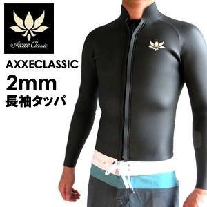 AXXECLASSIC アックスクラシック 長袖タッパ ロングタッパ ウェットスーツ 国産 2023/AXXE CLASSIC 2mm長袖タッパ｜surfer