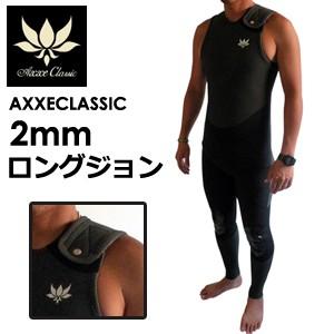 axxeclassic アックスクラシックロングジョン