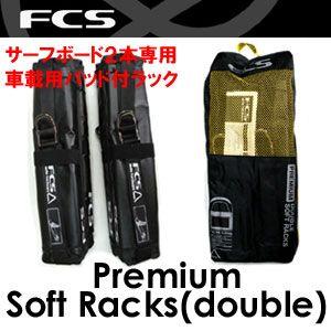 送料無料 サーフィン キャリア ラック カー用品 FCS エフシーエス/Premium Soft Racks double プレミアム ソフトラック ダブル｜surfer