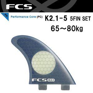 FCS エフシーエス フィン/K2.1-5 PC TRI QUAD SET｜surfer