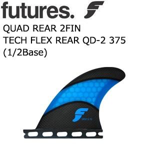 FUTUREFINS フューチャーフィン フィンボックス アタッチメント クアッド リア/TECHFLEX CARBON REAR375 QD2 (1/2Base)｜surfer