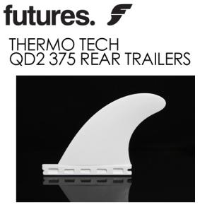 FUTUREFINS フューチャーフィン サーモテック クアッド リア/THERMO TECH QD2 375 REAR TRAILERS｜surfer