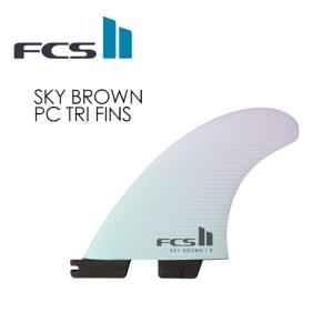 FCS2 エフシーエス フィン トライフィン スカイ・ブラウン/FCSII SKY BROWN PC TRI FINS｜surfer