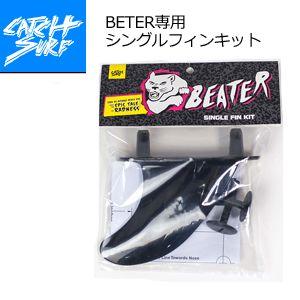 BEATER ビーター CATCHSURF キャッチサーフ/BEATER ビーター専用SINGLEフィンキット｜surfer