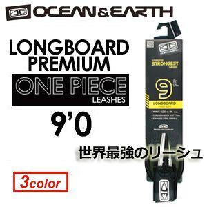 OCEAN&EARTH オーシャンアンドアース リーシュコード パワーコード/LONGBOARD PREMIUM ONE PIECE LEASH 9'0｜surfer