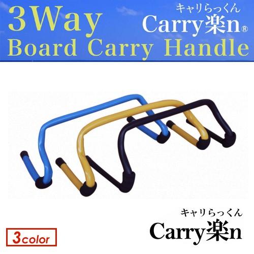 ロングボード ボードキャリー ウェットハンガー ワックスアップ/Carry楽n キャリらっくん