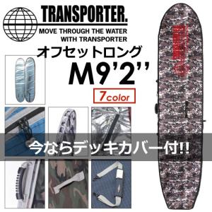 TRANSPORTER トランスポーター サーフボードケース ハードケース/オフセットロング M9'2'' デッキカバー付｜surfer