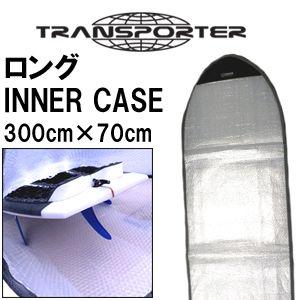 サーフボードケース インナーケース TRANSPORTER トランスポーター/INNER CASE LONG インナーケース ロング 9’6｜surfer