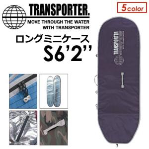 TRANSPORTER トランスポーター サーフボードケース ハードケース/LONGMINI ロングミニボードケース S6’2’’｜surfer