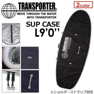 TRANSPORTER トランスポーター サーフボードケース ハードケース SUP パドボ/SUP BOARD CASE L9’0’’｜surfer