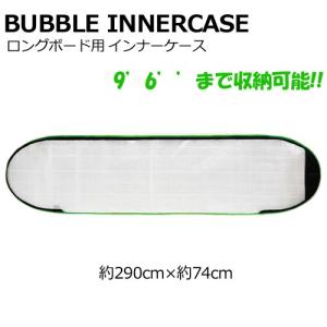 サーフボードケース インナーケース/BUBBLE INNERCASE 9'6''
