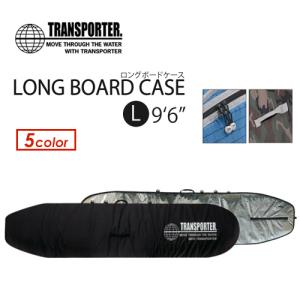 TRANSPORTER トランスポーター サーフボードケース ハードケース/ロングボードケース L9’6’’｜surfer
