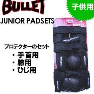 BULLET バレット プロテクター 子供用セット sale/BULLET JUNIOR PAD SETS｜surfer
