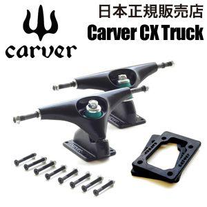 送料無料 Carver カーバー カーヴァー スケートボード トラック/Carver CX Truck トラックセット BLACK｜surfer