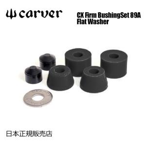 Carver カーバー カーヴァー スケートボード ブッシュ/CX Firm Bushing Set 89A Flat Washer BLACK｜surfer