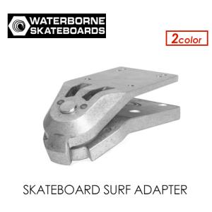 WATERBORNE ウォーターボーン スケボー イメトレ サーフスケート トラック システム/SKATEBOARD SURF ADAPTER TRUCK スケートボード サーフ アダプター｜surfer