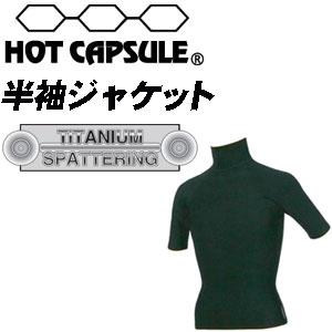 サーフィン 防寒用インナーウェア HOTCAPSULE ホットカプセル/半袖ジャケット チタニウムス...
