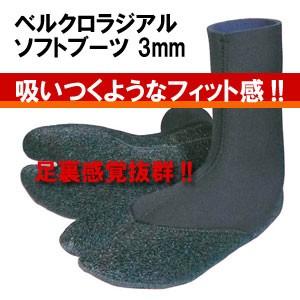 サーフィン 防寒対策 日本製 ブーツ/ベルクロラジアルソフトブーツ 3mm 先割