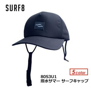 SURF8 サーフエイト アウトドア キャンプ CAP 帽子 紫外線対策 日焼け防止/撥水サマー サーフキャップ 80S3U1｜surfer