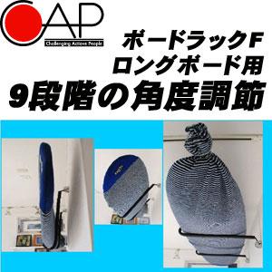 サーフボードラック ディスプレイ CAP キャップ/ボードラックF
