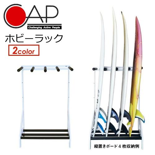 CAP キャップ サーフボードラック ディスプレイ 組立式/ホビーラック