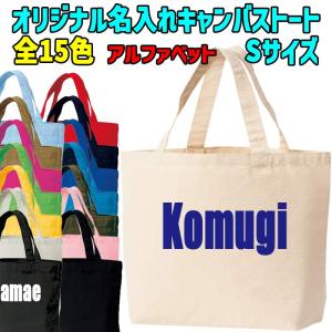 愛犬の名入れが出来る キャンバスミニトートバッグ Sサイズ お散歩バッグ アルファベット横書き 15色展開 プリントカラーは10色【返品、交換、キャンセル不可】｜surfingworld