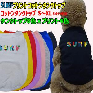 ワンちゃん用 犬用 SURFロゴ1 ハイビスカス柄 コットンタンクトップ！WANS PRINT 超小型犬〜中型犬 S〜XL  8色展開 プリント4色【返品、交換、キャンセル不可】｜surfingworld