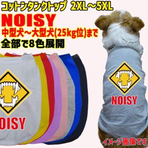 道路標識風警告柄犬用コットンタンクトップ！ NOISY 騒音注意 犬用  犬服 中型犬〜大型犬 2XL〜5XL 8色展開 メール便送料無料 【返品、交換、キャンセル不可】｜surfingworld