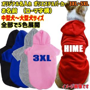 愛犬の名入れが出来るWANS PRINT パーカー ワンちゃん用 ローマ字 ABC 犬服 中型犬〜大型犬 3XL〜5XL 5色展開 プリントは10色【返品、交換、キャンセル不可】｜surfingworld