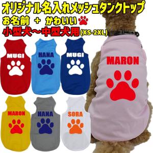 愛犬の名入れが出来る 犬用メッシュタンクトップ PAW/足跡/足型 Tシャツ 犬服 超小型犬〜中型犬 XS~2XL 7色展開 メール便送料無料 【返品交換キャンセル不可】｜surfingworld