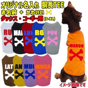 愛犬の名入れが出来るワンちゃん用 BONE 骨型 ダックス コーギー用 Tシャツ！アルファベット横書き 犬服 超小型犬〜中型犬 S~XL 10色展開【返品交換不可】｜surfingworld