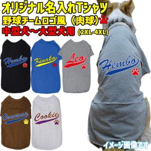 愛犬の名入れが出来る 犬用Tシャツ チームロゴ/野球チーム風/メジャーリーグ風/デコピン風 犬服 中型犬〜大型犬 2XL~4XL 6色展開 プリントカラーは10色｜surfingworld