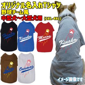 愛犬の名入れが出来る犬用Tシャツ メジャーリーグチーム風/チームロゴ風 プリント4色 犬用TEE 中型犬〜大型犬 2XL〜4XL 6色展開 【返品、交換、キャンセル不可】｜surfingworld