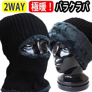 ニット帽 目だし帽 バラクラバ 男女兼用 裏起毛 防寒 極暖 2way 無地 帽子 ニット  HOOD BLACK ネックウォーマー フェイスマスク｜surfingworld