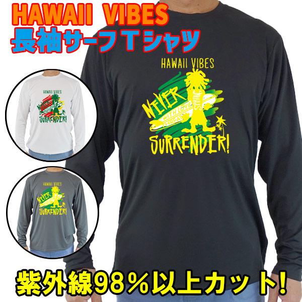 男女兼用 Ｔシャツタイプ長袖ラッシュガード サーフＴシャツ メンズ/レディース UPF50+【HAW...