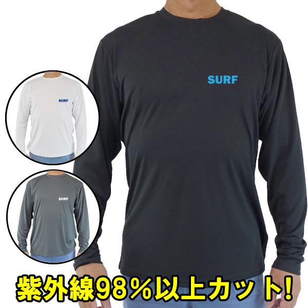 男女兼用 Ｔシャツタイプ長袖ラッシュガード サーフＴシャツ メンズ/レディース UPF50+ 【SU...